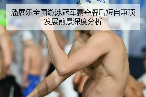 pan-zhan-le-quan-guo-you-yong-guan-jun-sai-duo-pai-hou-duan-zi-jian-xiang-fa-zhan-qian-jing-shen-du-fen-xi-2-350.jpg